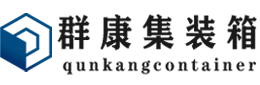 杭州集装箱 - 杭州二手集装箱 - 杭州海运集装箱 - 群康集装箱服务有限公司